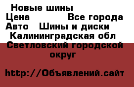 Новые шины 205/65 R15 › Цена ­ 4 000 - Все города Авто » Шины и диски   . Калининградская обл.,Светловский городской округ 